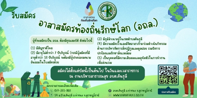 องค์การบริหารส่วนตำบลคันธุลี ขอเชิญชวนประชาชนในตำบลคันธุลีสมัครเป็น อาสาสมัครท้องถิ่นรักษ์โลก (อถล.)
