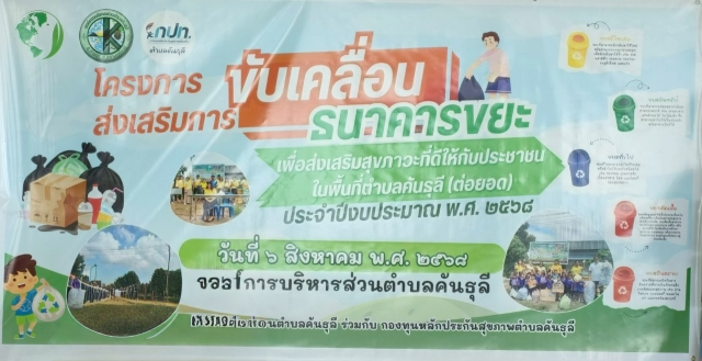 โครงการส่งเสริมการขับเคลื่อนธนาคารขยะในพื้นที่ตำบลคันธุลี (ต่อยอด) ประจำปีงบประมาณ พ.ศ.2568