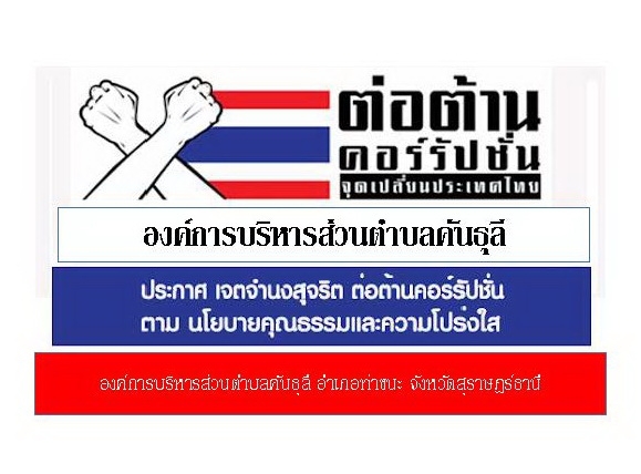 การป้องกันการทุจริตคอรัปชั่น อบต.คันธุลี
