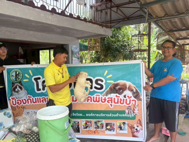 โครงการป้องกันและควบคุมโรคพิษสุนัขบ้า ประจำปีงบประมาณ พ.ศ.2568